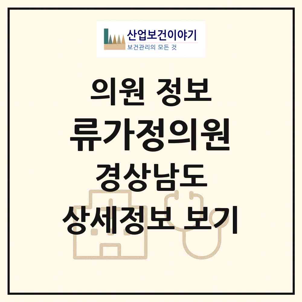 2026 류가정의원 (거제시 고현동)|의원|요양기관 정보