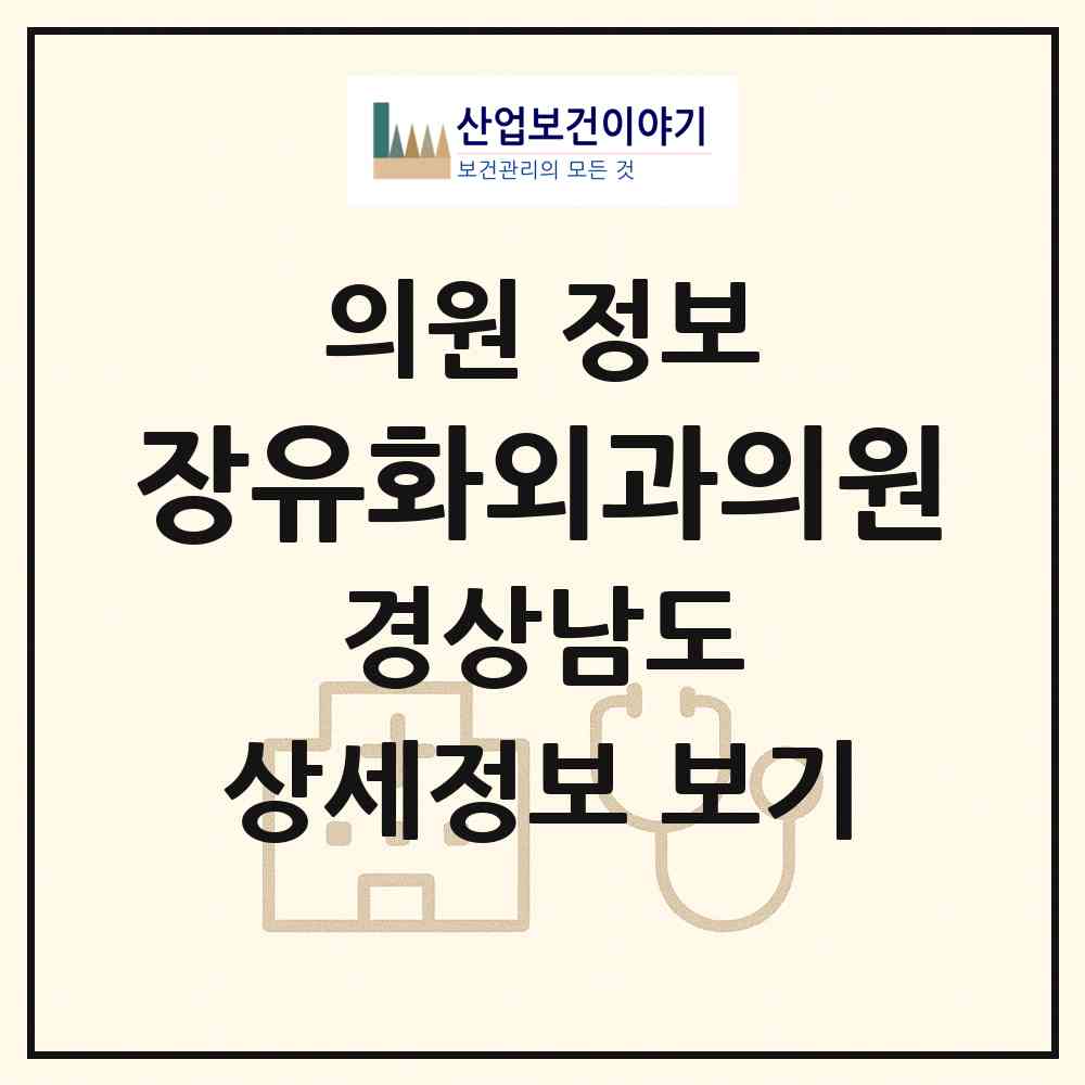 2026 장유화외과의원 (김해시 장유3동)|의원|요양기관 정보