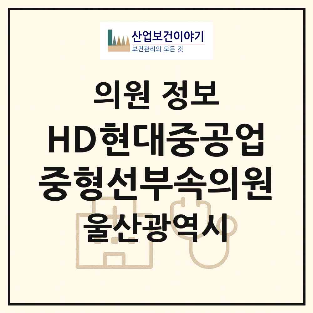 2026 HD현대중공업(주) 중형선부속의원 (울산 동구 방어동)|의원|요양기관 정보