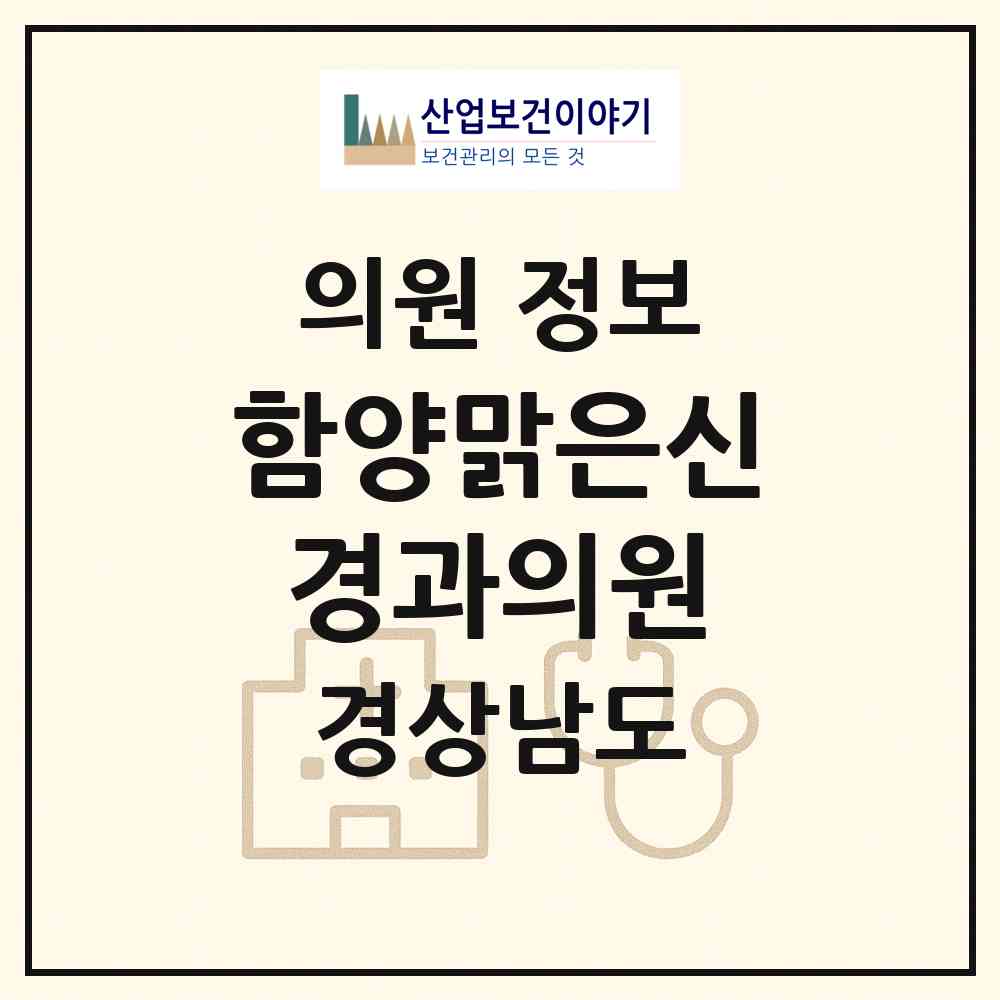 2026 함양맑은신경과의원 (함양군 함양읍)|의원|요양기관 정보