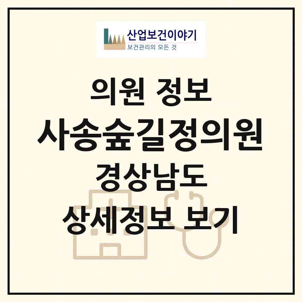 2026 사송숲길정의원 (양산시 동면)|의원|요양기관 정보
