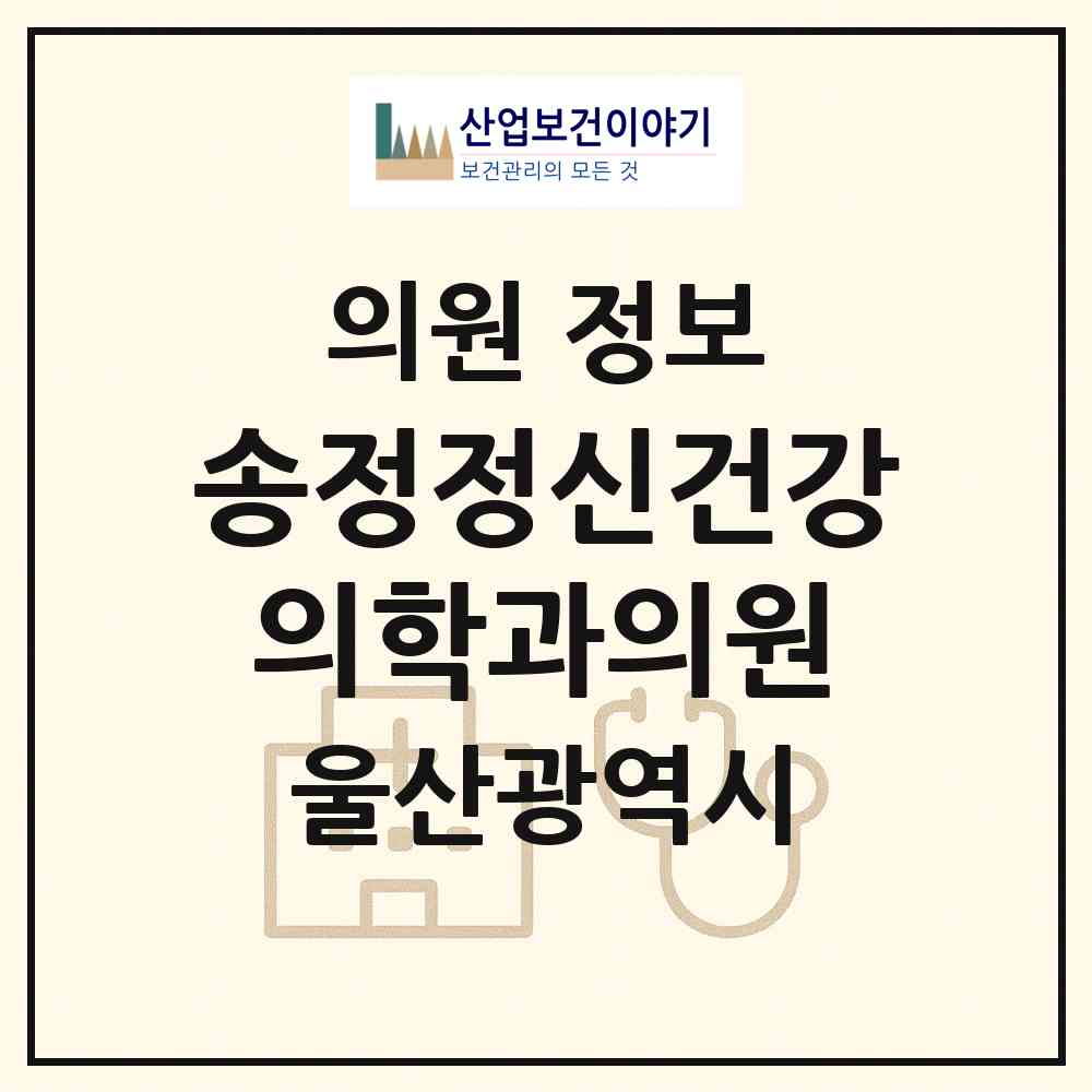 2026 송정정신건강의학과의원 (울산 북구 송정동)|의원|요양기관 정보