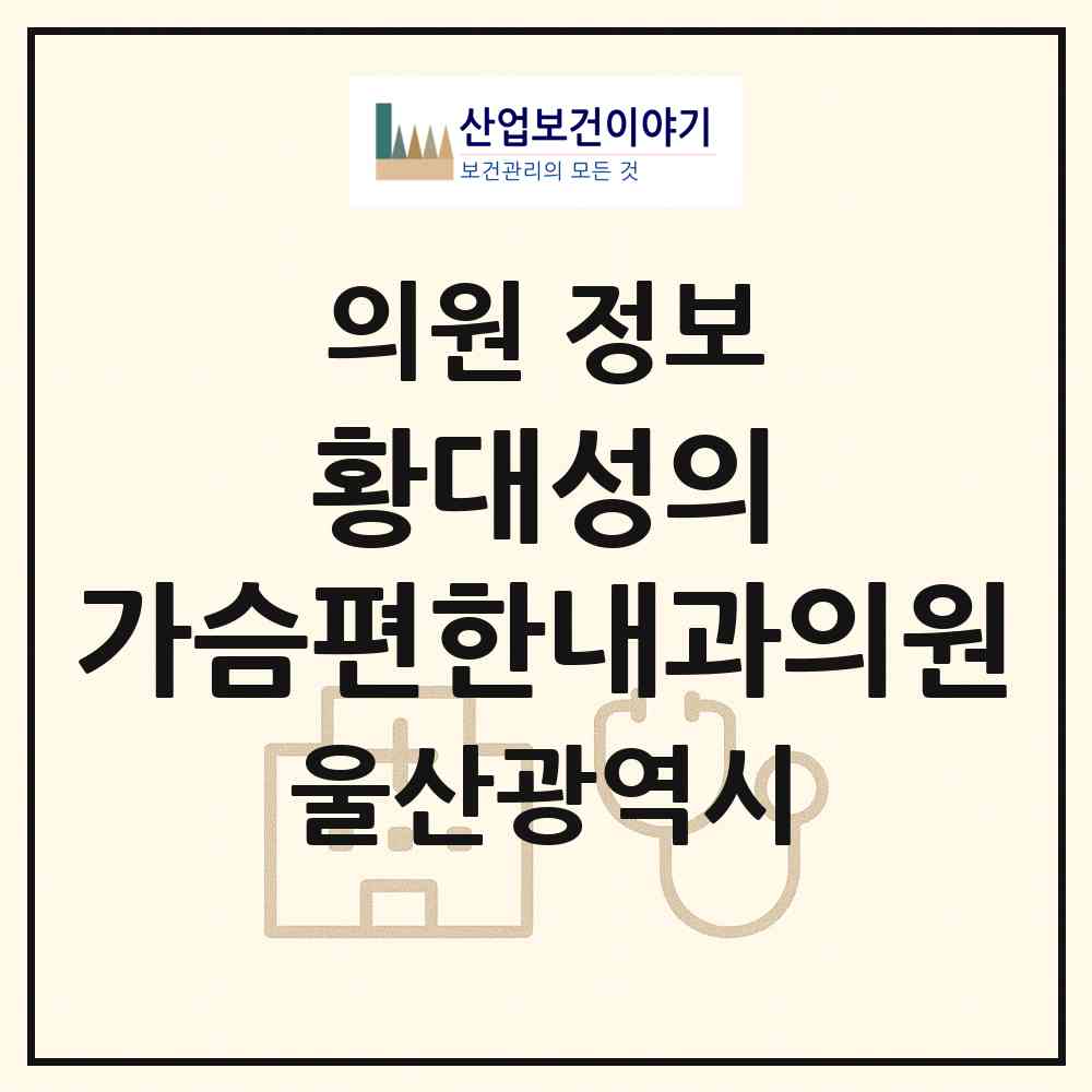 2026 황대성의 가슴편한내과의원 (울산 남구 달동)|의원|요양기관 정보