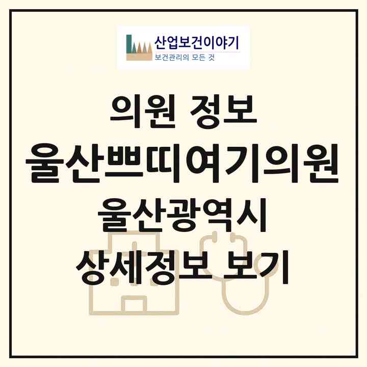 2026 울산쁘띠여기의원 (울산 남구 삼산동)|의원|요양기관 정보