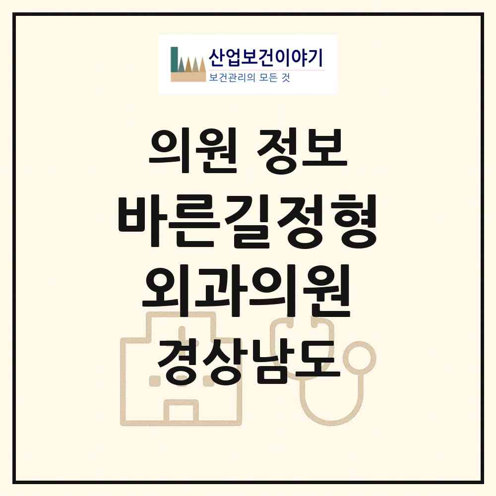 2026 바른길정형외과의원 (양산시 중앙동)|의원|요양기관 정보