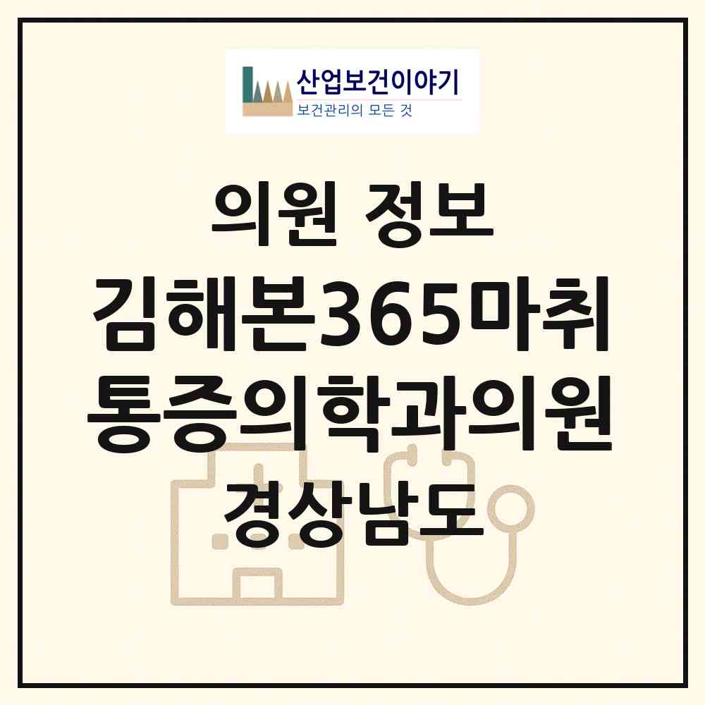 2026 김해본365마취통증의학과의원 (김해시 북부동)|의원|요양기관 정보