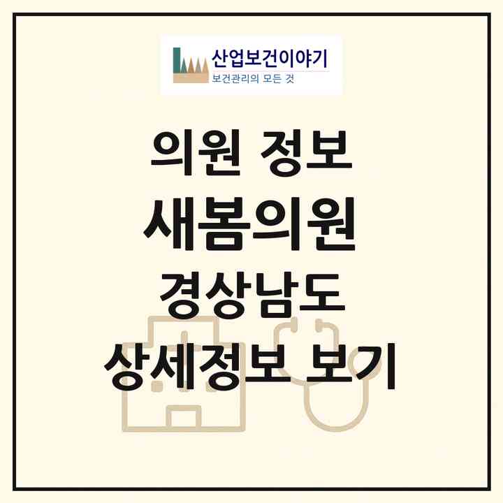 2026 새봄의원 (창원시 용지동)|의원|요양기관 정보