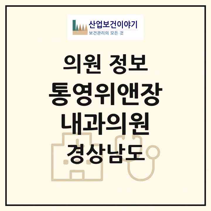 2026 통영위앤장내과의원 (통영시 광도면)|의원|요양기관 정보