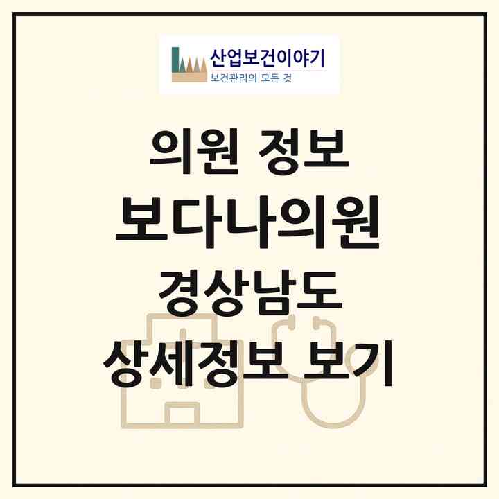 2026 보다나의원 (김해시 내외동)|의원|요양기관 정보