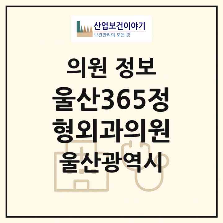 2026 울산365정형외과의원 (울산 북구 송정동)|의원|요양기관 정보