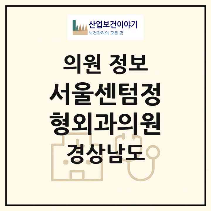 2026 서울센텀정형외과의원 (창원시 상남동)|의원|요양기관 정보