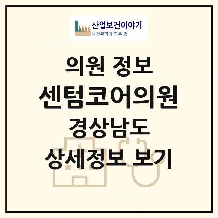 2026 센텀코어의원 (김해시 장유3동)|의원|요양기관 정보