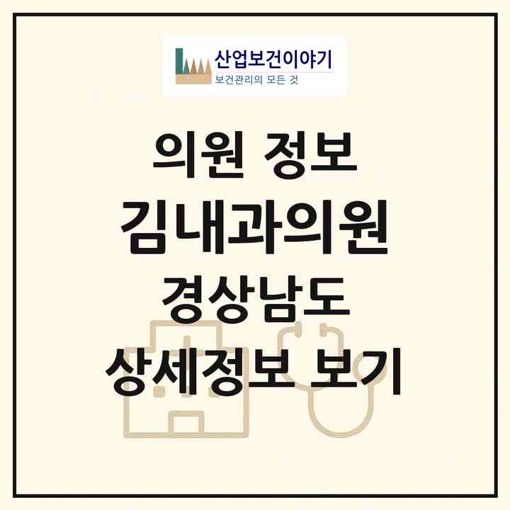 2026 김내과의원 (밀양시 내이동)|의원|요양기관 정보
