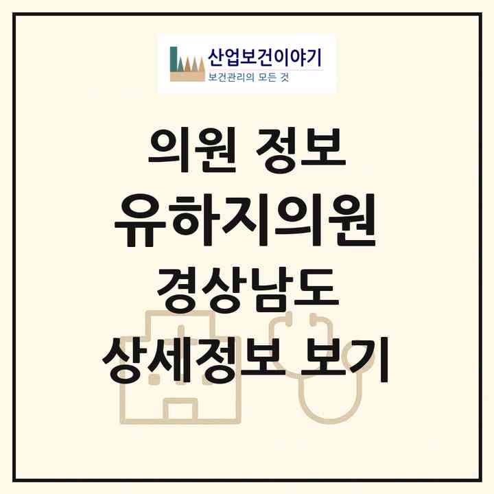 2026 유하지의원 (진주시 가호동)|의원|요양기관 정보
