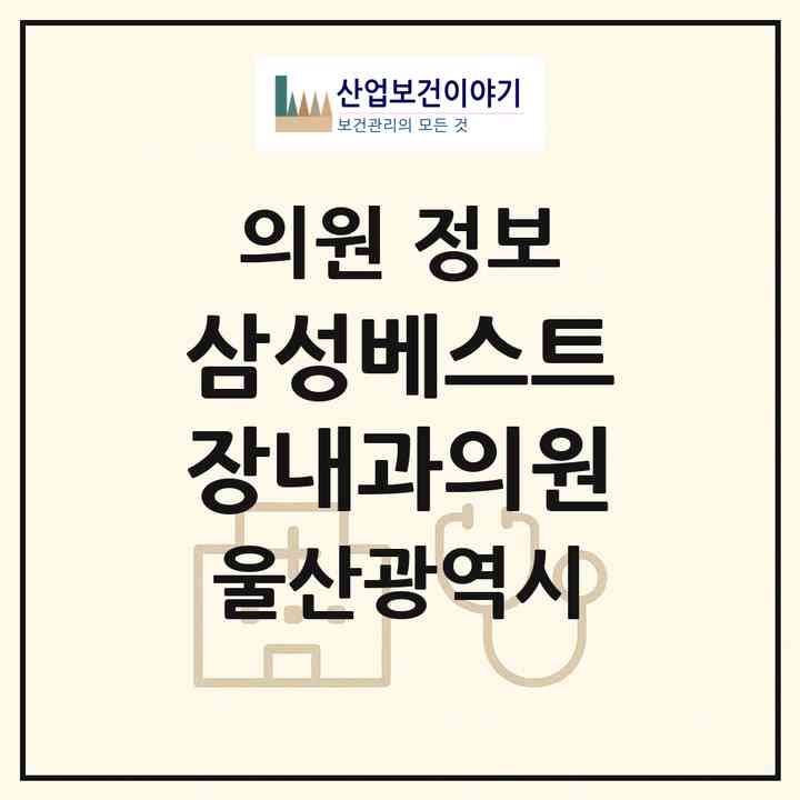2026 삼성베스트장내과의원 (울산 동구 화정동)|의원|요양기관 정보