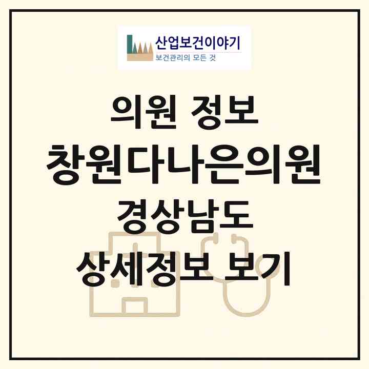 2026 창원다나은의원 (창원시 중앙동)|의원|요양기관 정보
