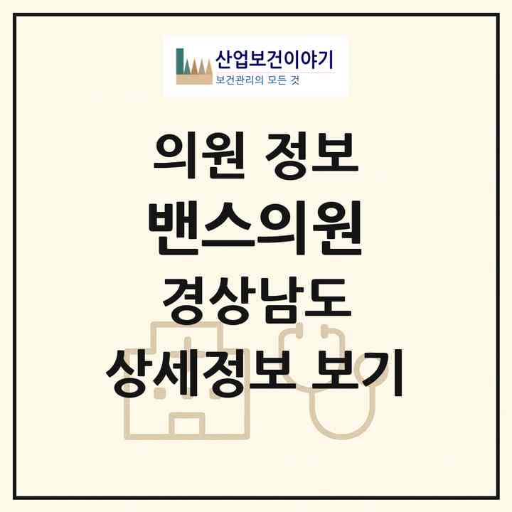 2026 밴스의원 (진주시 평거동)|의원|요양기관 정보