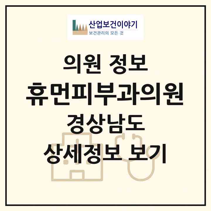 2026 휴먼피부과의원 (창원시 사파동)|의원|요양기관 정보