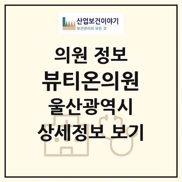 2026 뷰티온의원 (울산 남구 무거동)|의원|요양기관 정보