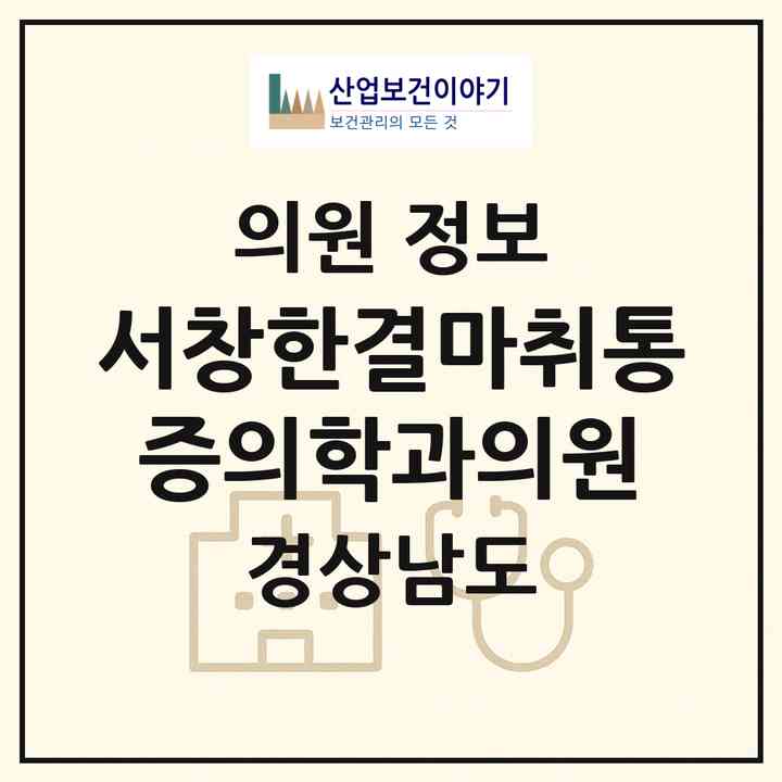2026 서창한결마취통증의학과의원 (양산시 서창동)|의원|요양기관 정보