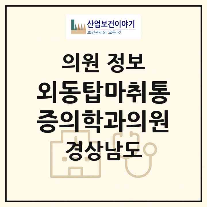 2026 외동탑마취통증의학과의원 (김해시 내외동)|의원|요양기관 정보