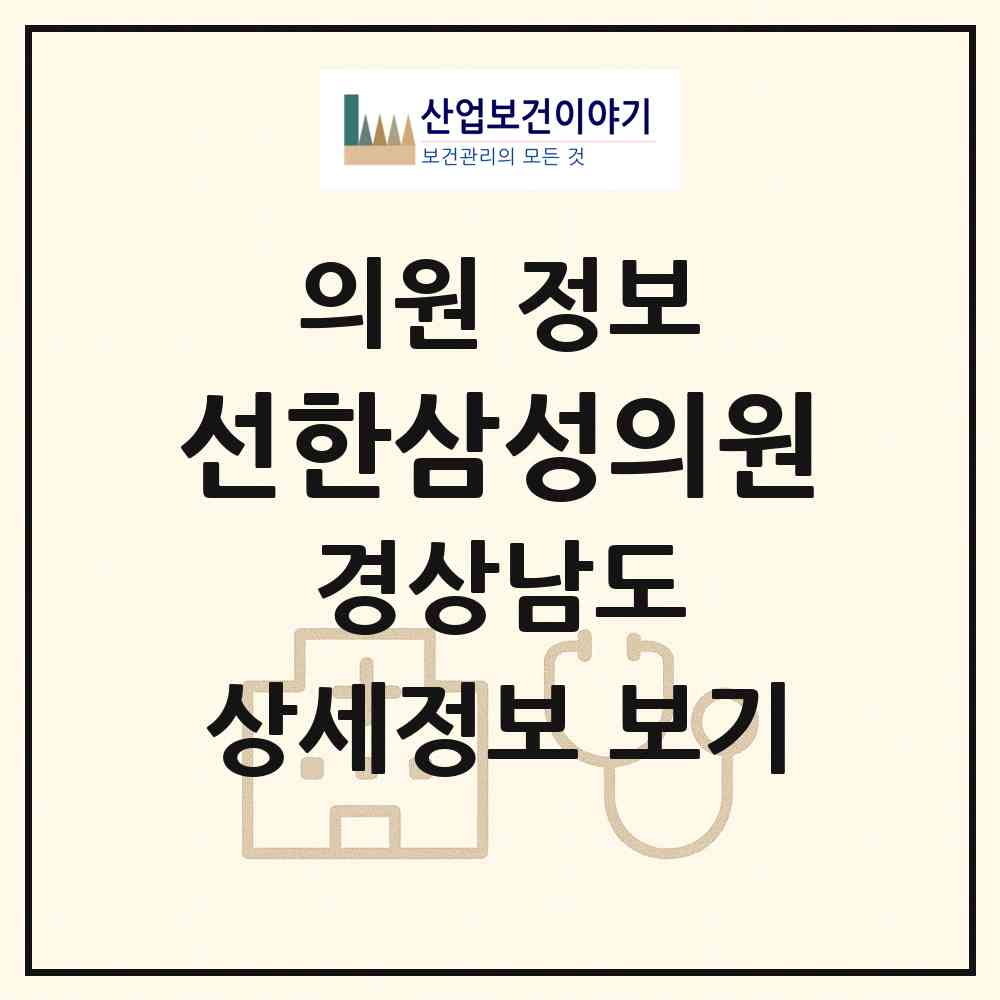 2026 선한삼성의원 (창원시 오동동)|의원|요양기관 정보