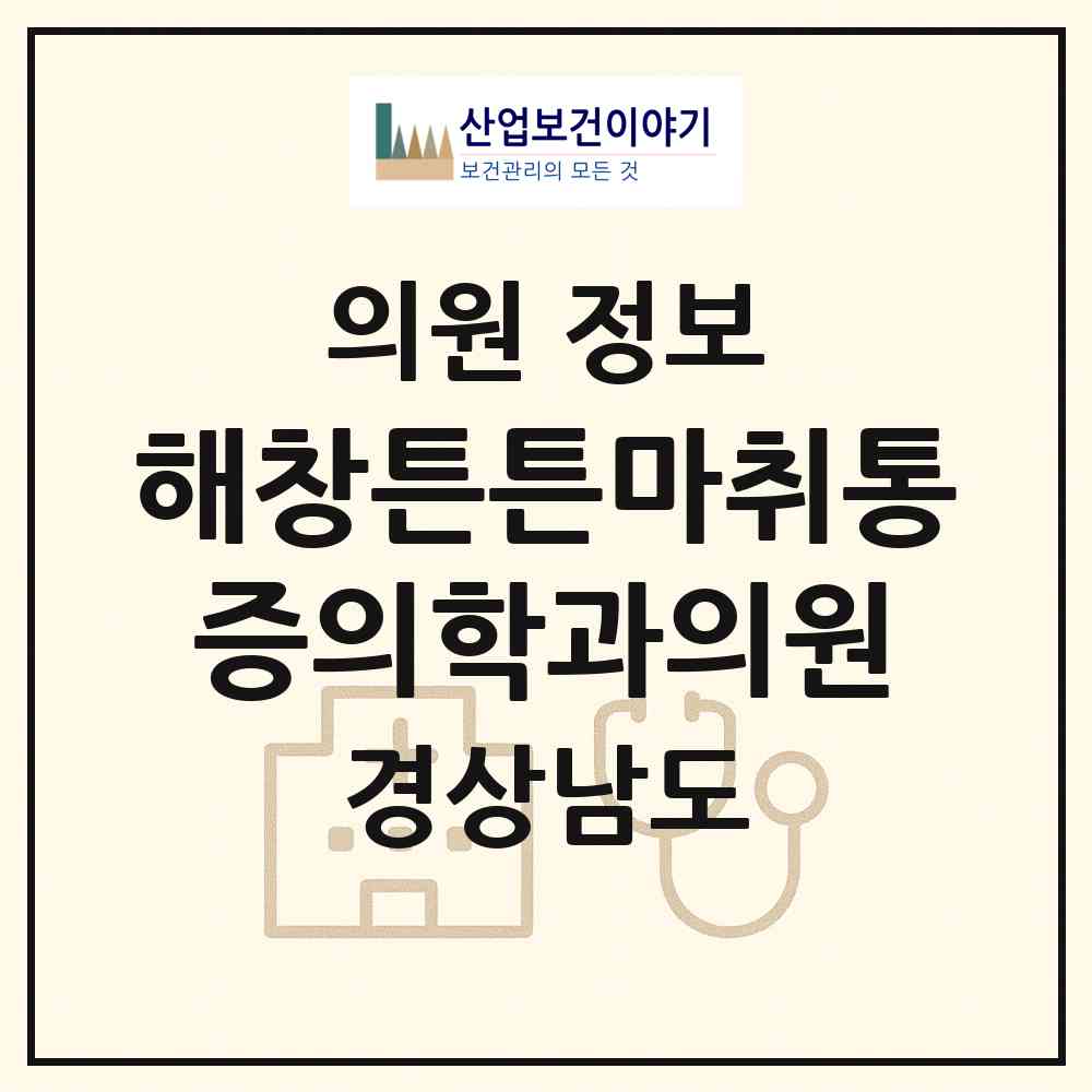 2026 해창튼튼마취통증의학과의원 (창원시 북면)|의원|요양기관 정보