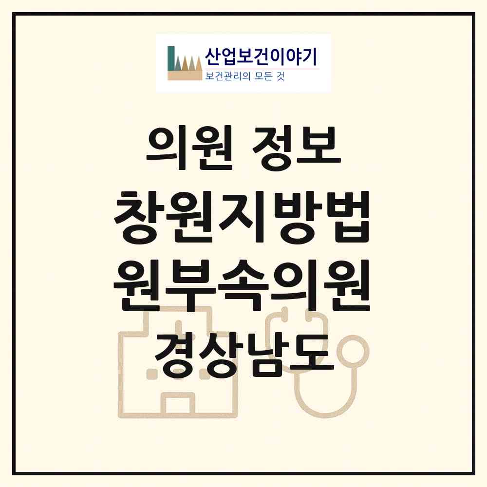 2026 창원지방법원부속의원 (창원시 사파동)|의원|요양기관 정보