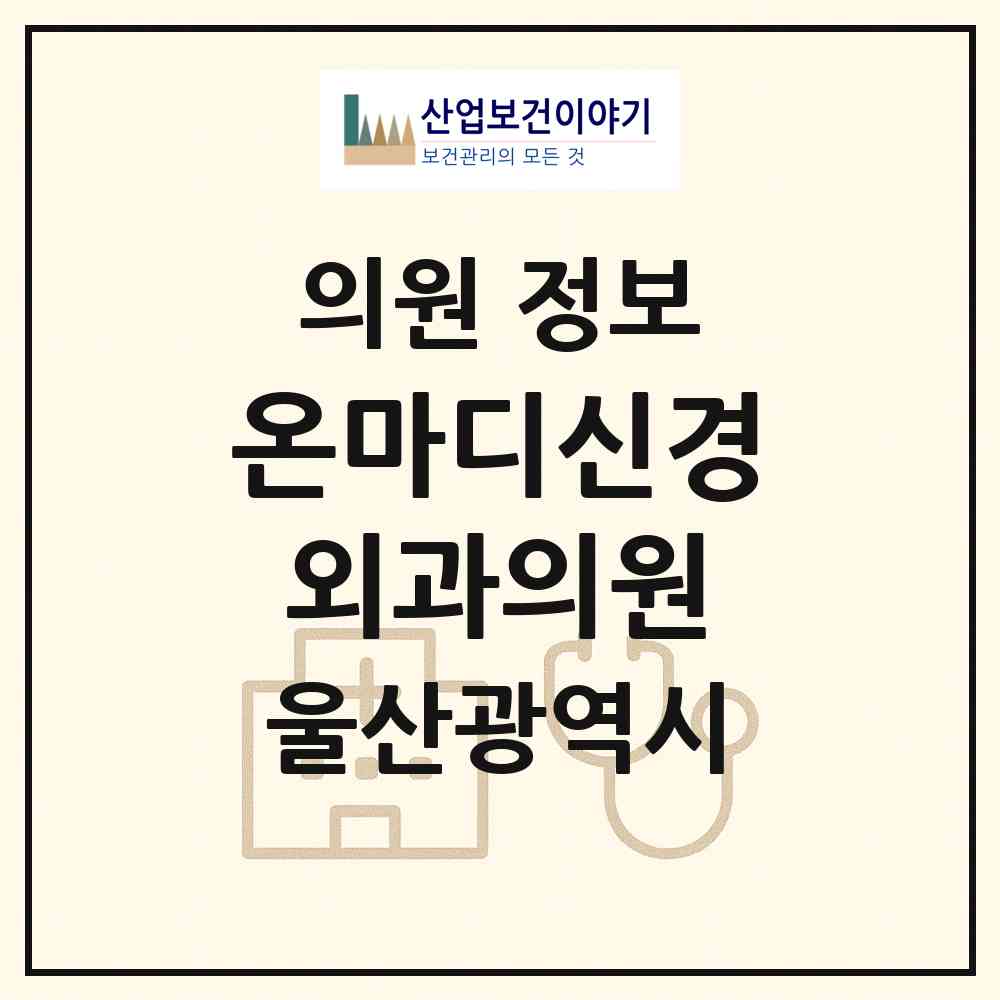 2026 온마디신경외과의원 (울산 중구 약사동)|의원|요양기관 정보