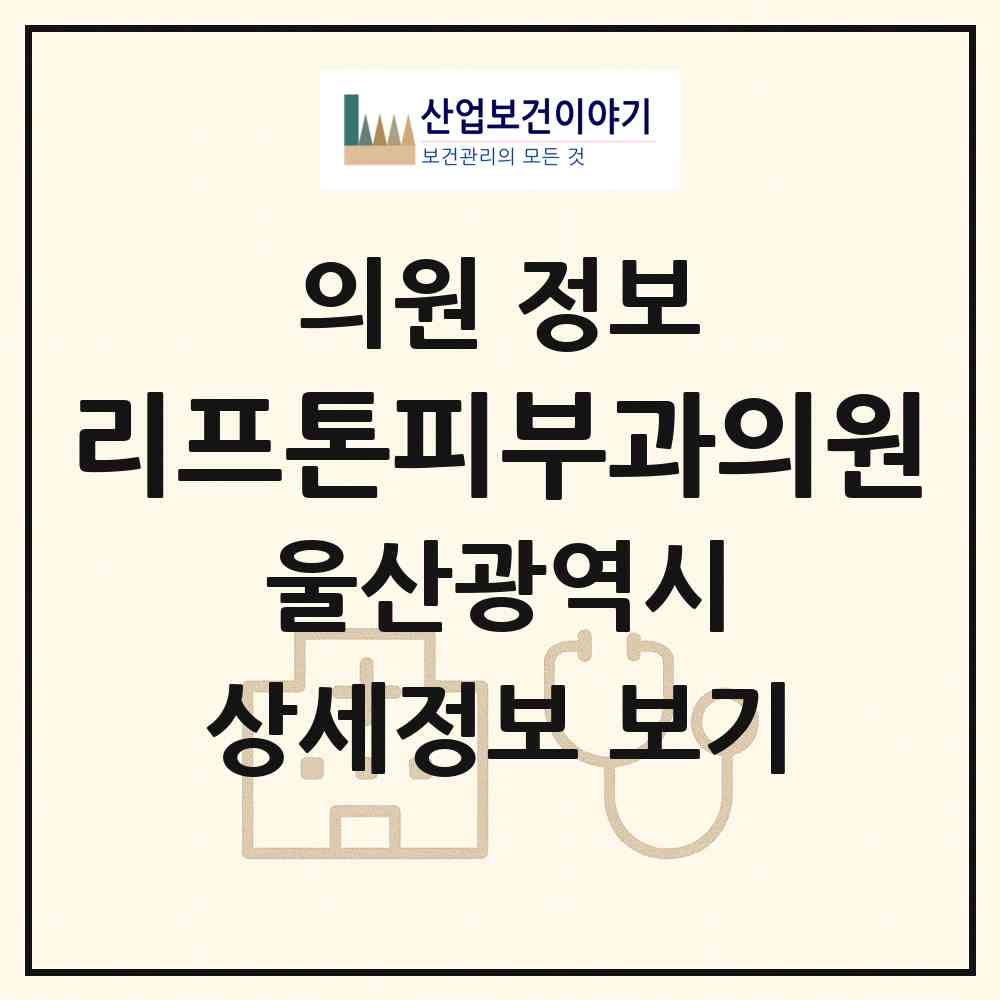 2026 리프톤피부과의원 (울산 남구 삼산동)|의원|요양기관 정보