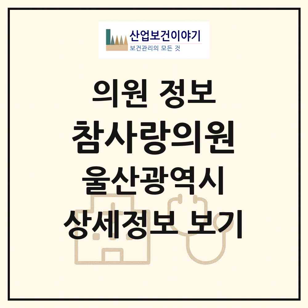 2026 참사랑의원 (울산 북구 농소3동)|의원|요양기관 정보