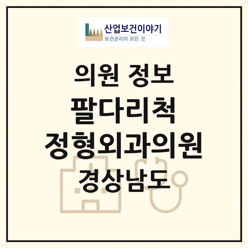 2026 팔다리척 정형외과의원 (양산시 물금읍)|의원|요양기관 정보