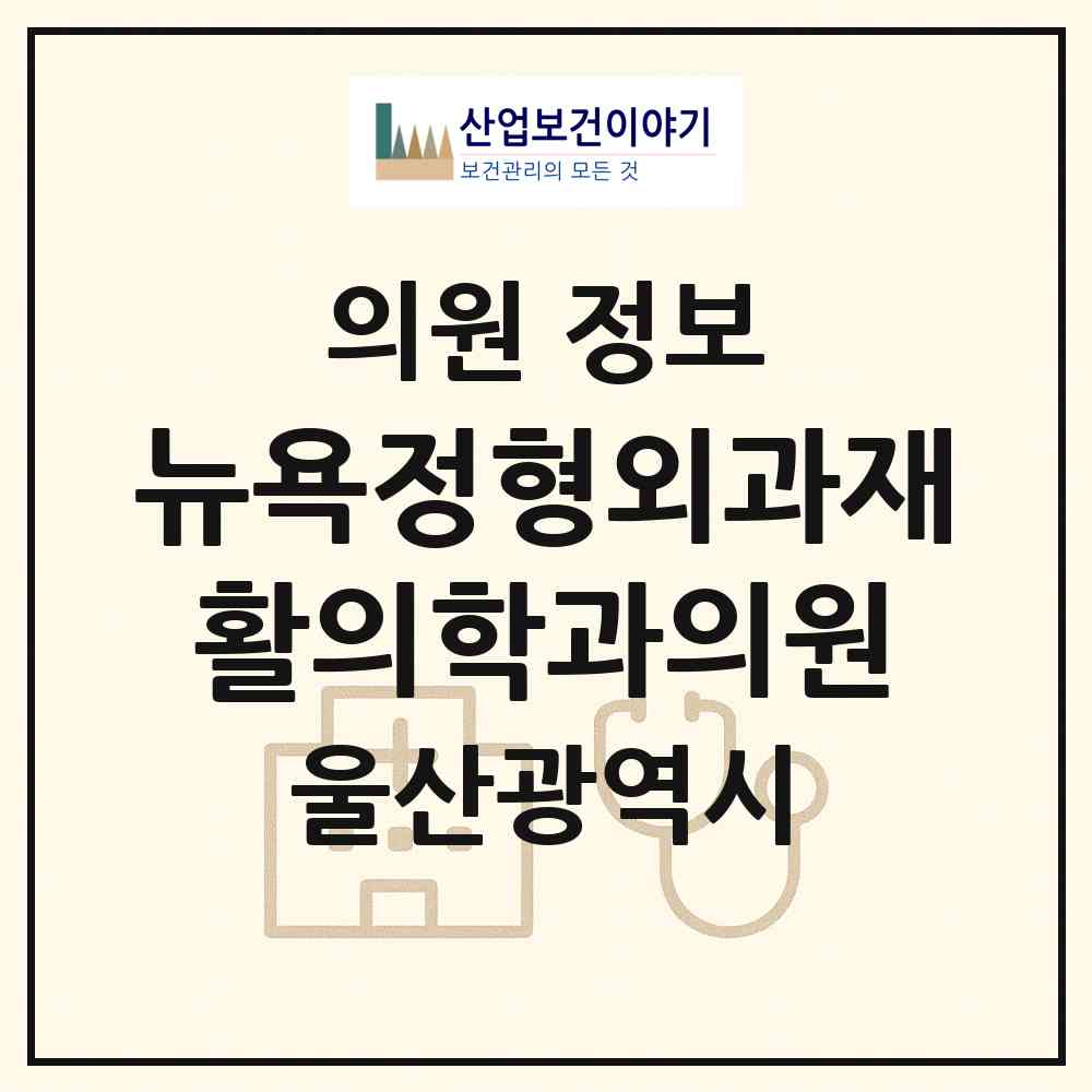 2026 뉴욕정형외과재활의학과의원 (울산 북구 농소1동)|의원|요양기관 정보
