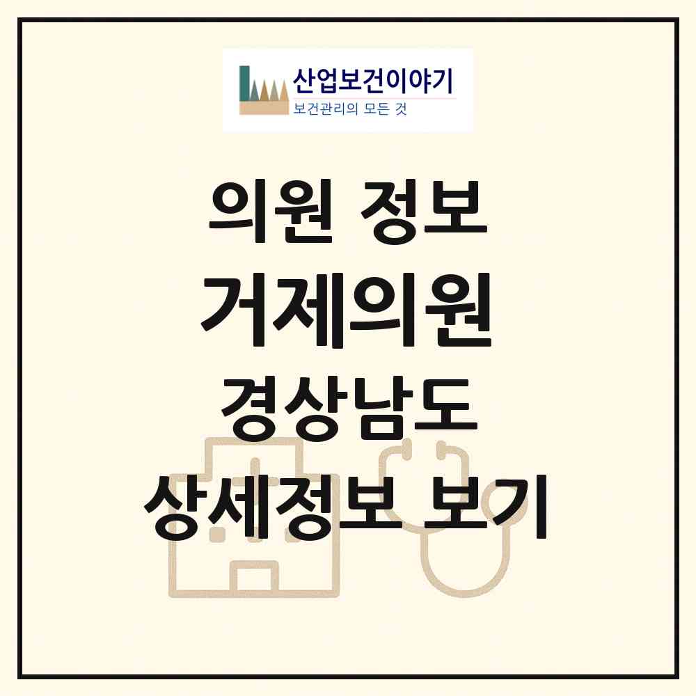 2026 거제의원 (거제시 거제면)|의원|요양기관 정보