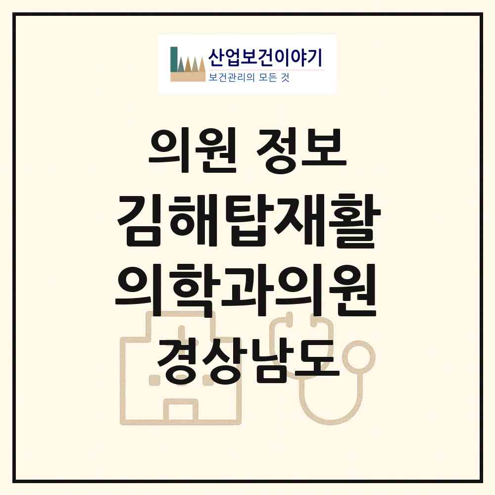 2026 김해탑재활의학과의원 (김해시 삼안동)|의원|요양기관 정보