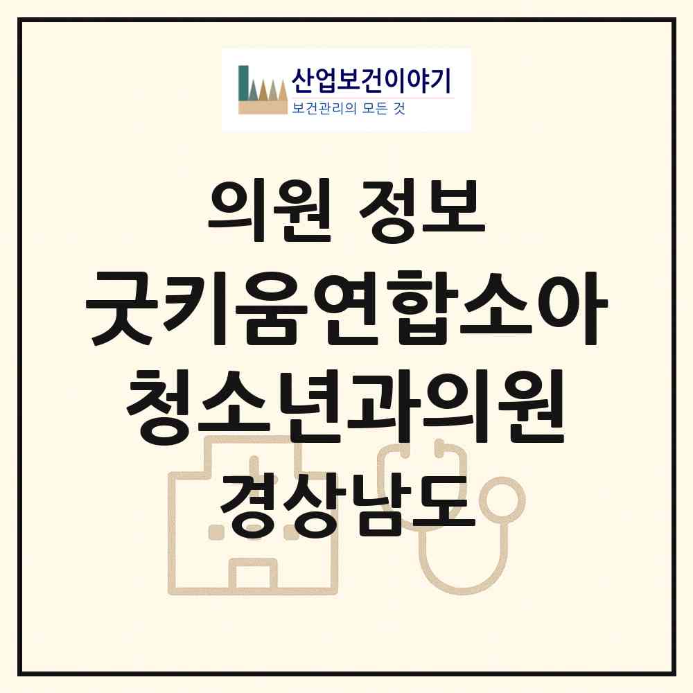 2026 굿키움연합소아청소년과의원 (김해시 주촌면)|의원|요양기관 정보