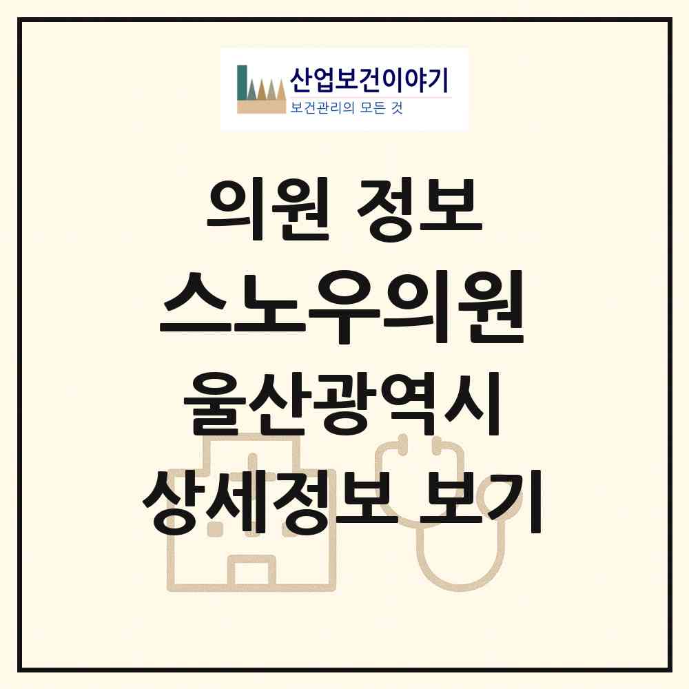 2026 스노우의원 (울산 남구 삼산동)|의원|요양기관 정보