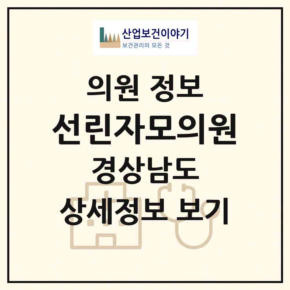 2026 선린자모의원 (창원시 사파동)|의원|요양기관 정보