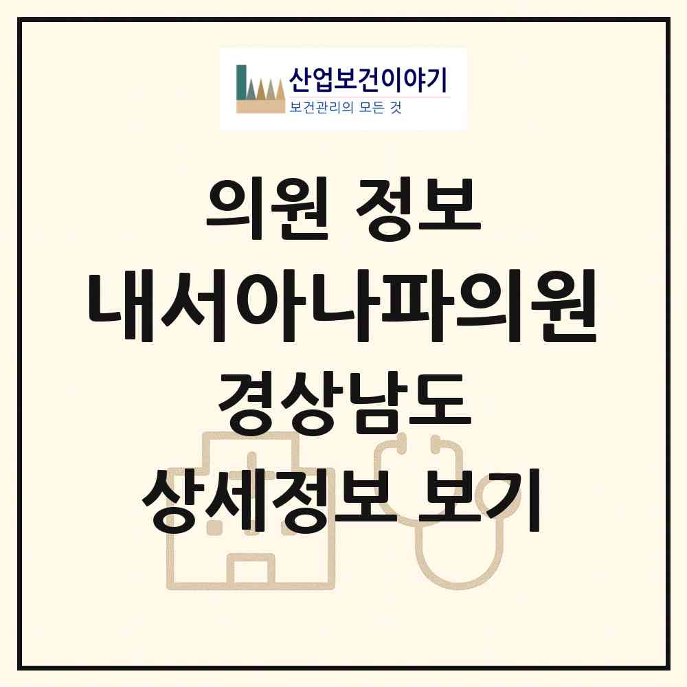 2026 내서아나파의원 (창원시 내서읍)|의원|요양기관 정보