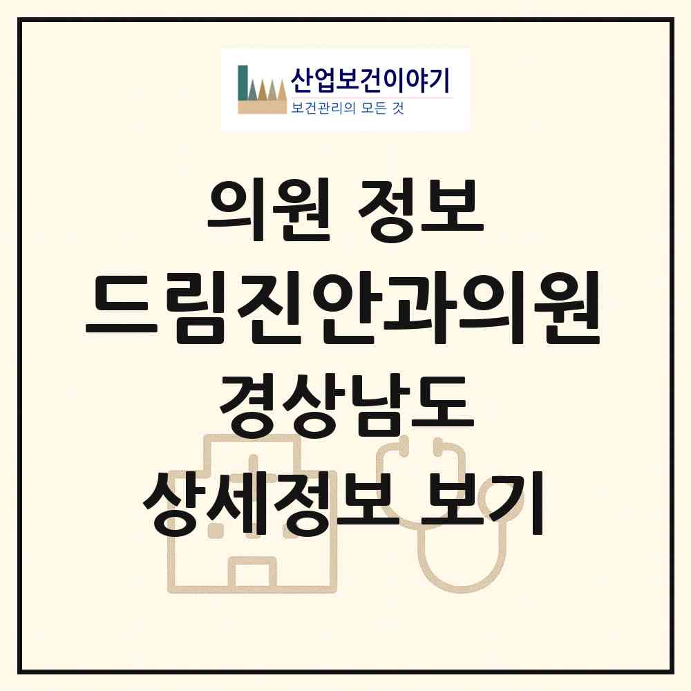 2026 드림진안과의원 (거제시 고현동)|의원|요양기관 정보