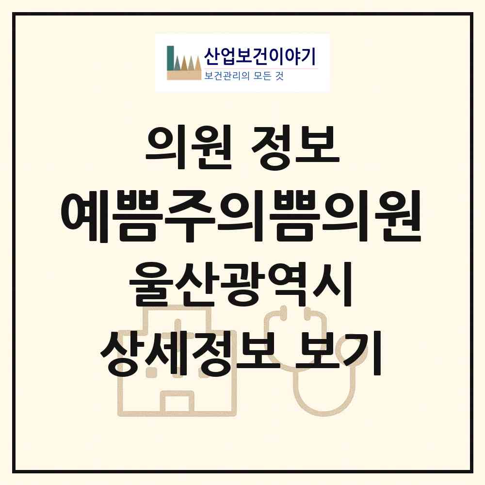 2026 예쁨주의쁨의원 (울산 남구 삼산동)|의원|요양기관 정보