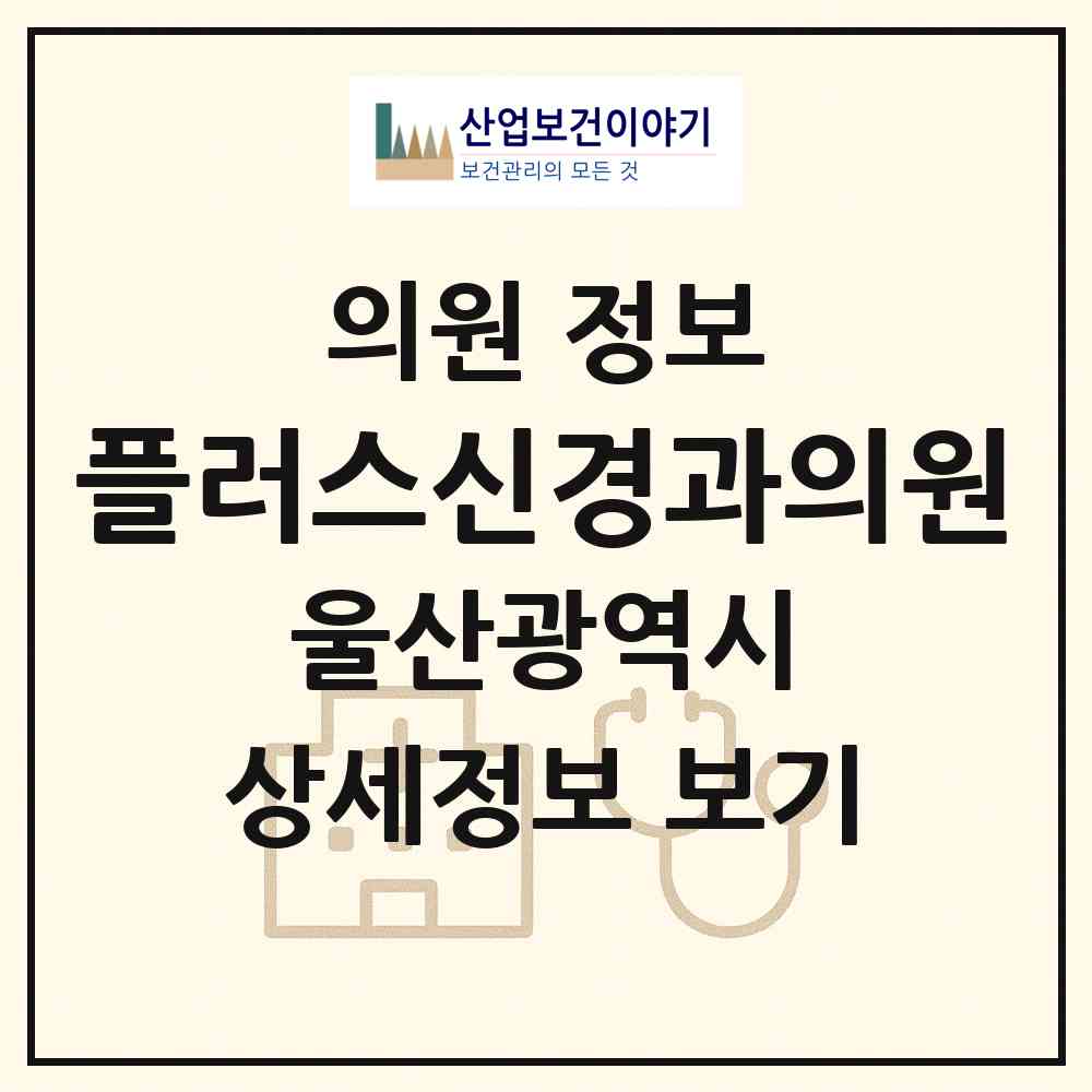 2026 플러스신경과의원 (울산 남구 대현동)|의원|요양기관 정보