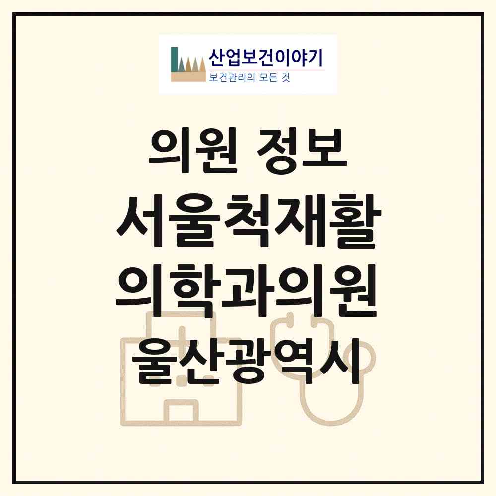 2026 서울척재활의학과의원 (울산 남구 무거동)|의원|요양기관 정보