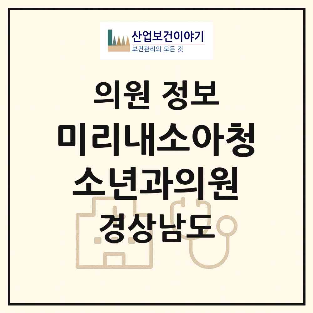 2026 미리내소아청소년과의원 (김해시 장유1동)|의원|요양기관 정보