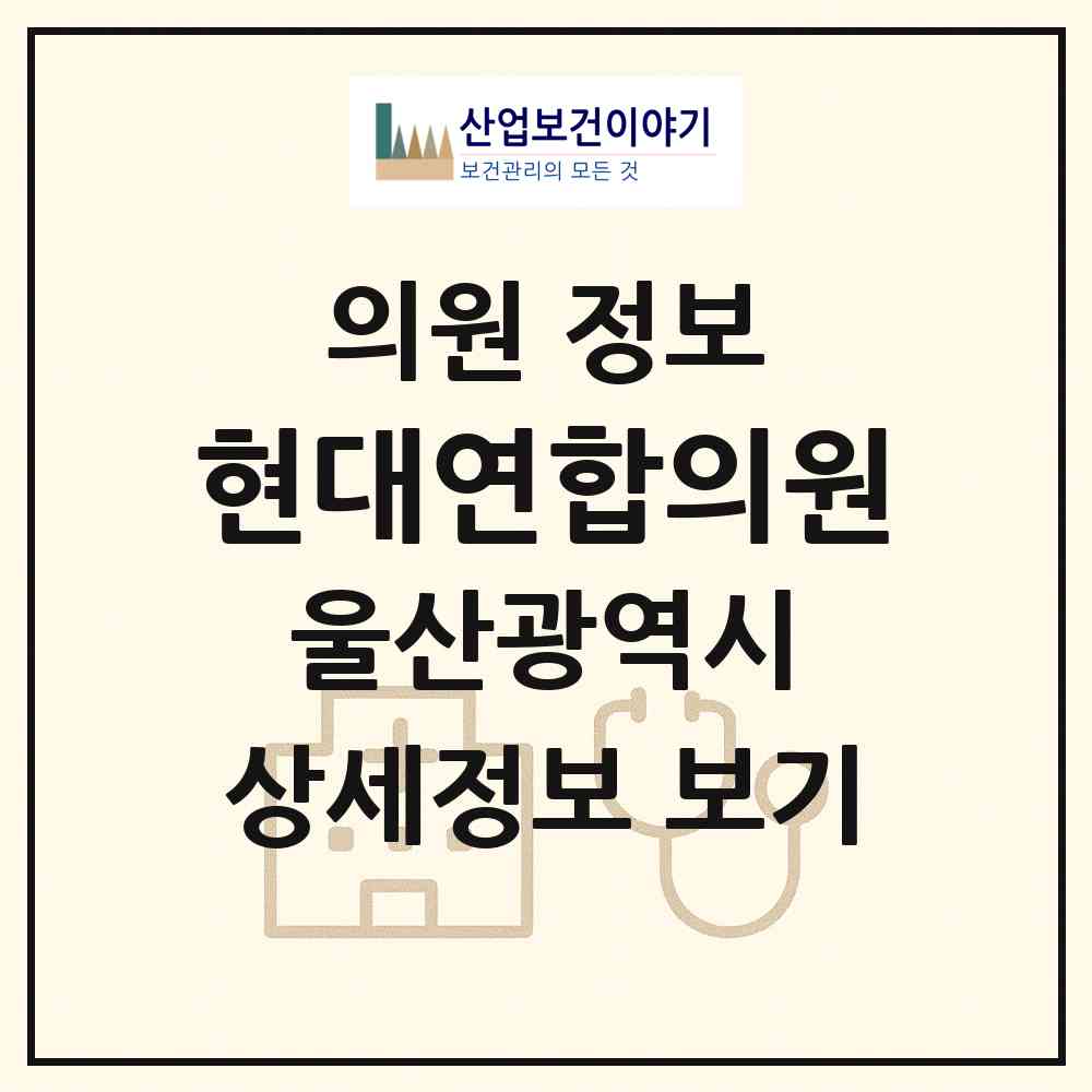 2026 현대연합의원 (울산 북구 효문동)|의원|요양기관 정보
