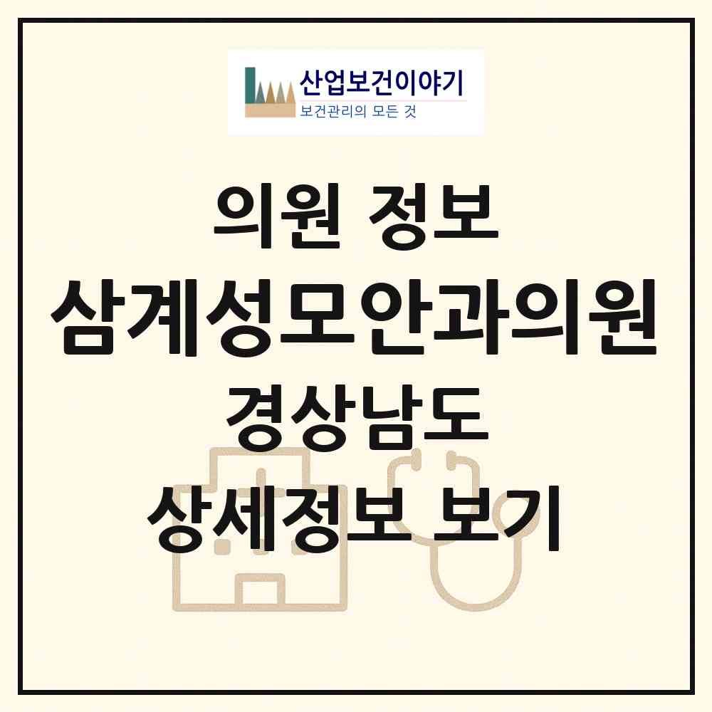 2026 삼계성모안과의원 (김해시 북부동)|의원|요양기관 정보