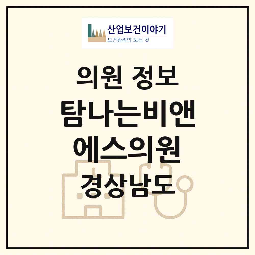 2026 탐나는비앤에스의원 (진주시 가호동)|의원|요양기관 정보