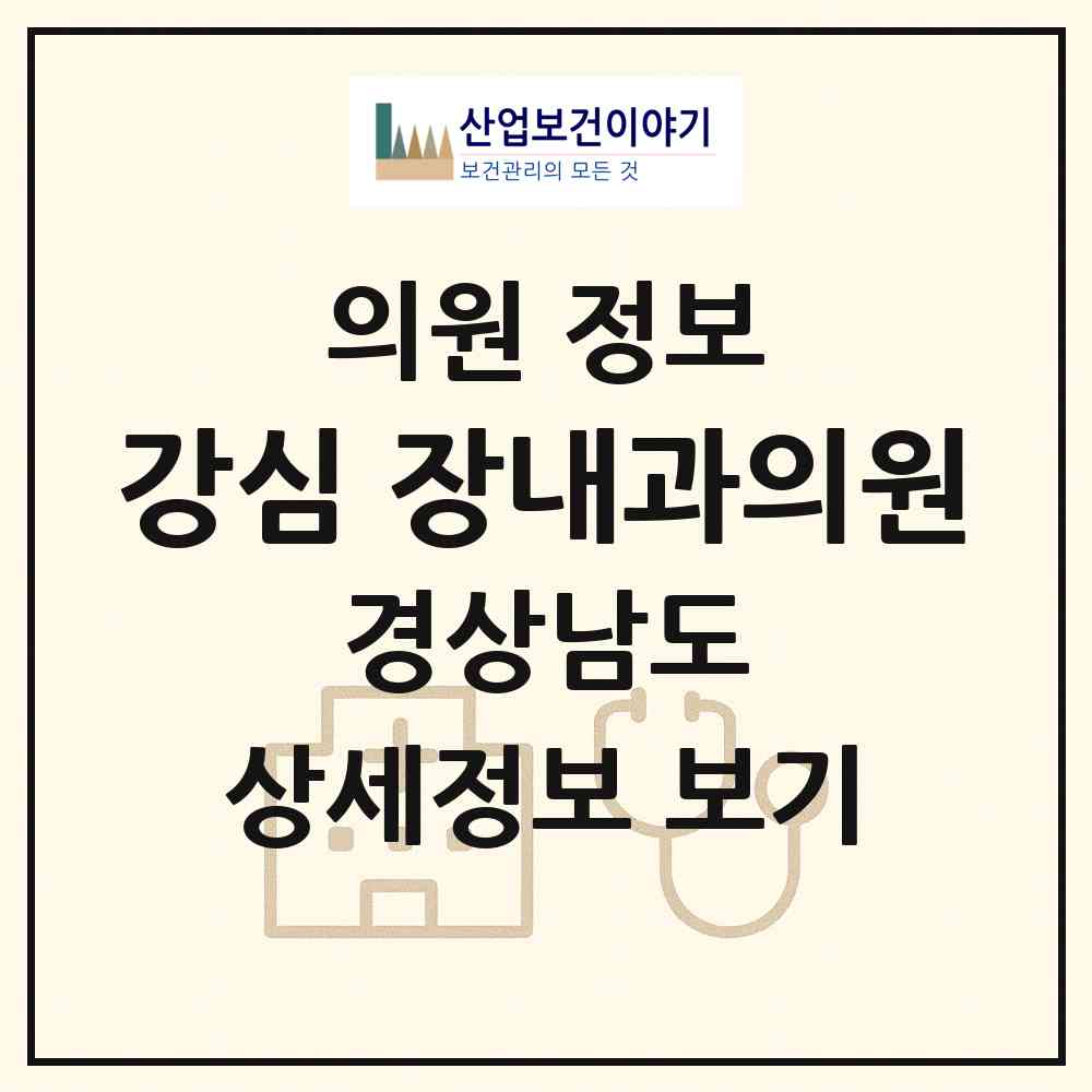 2026 강심 장내과의원 (창원시 석전동)|의원|요양기관 정보
