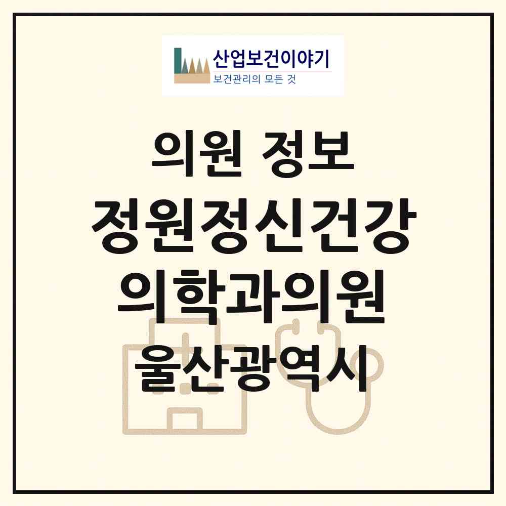 2026 정원정신건강의학과의원 (울산 동구 일산동)|의원|요양기관 정보