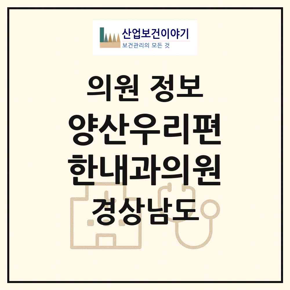 2026 양산우리편한내과의원 (양산시 물금읍)|의원|요양기관 정보
